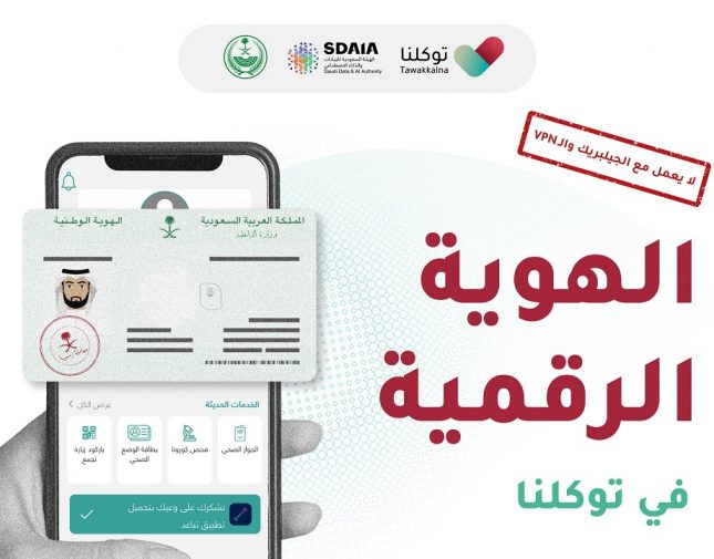 توضيح من توكلنا بشأن الجهات الحكومية التي تعتمد الهوية الرقمية إثباتاً رسمياً