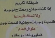 مطعم بالرياض يقدم وجبات مجانية لغير القادرين مجاناً