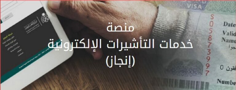 طريقة الاستعلام عن طلب زيارة عائلية عبر منصة خدمات التأشيرات