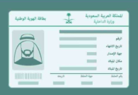 إجراءات وشروط إصدار بطاقة أحوال بدل فاقد أو تالف وغرامة ذلك