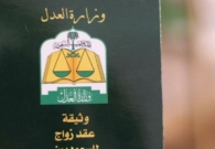 طريقة تصديق وثيقة عقد زواج وتسجيله إلكترونيًا