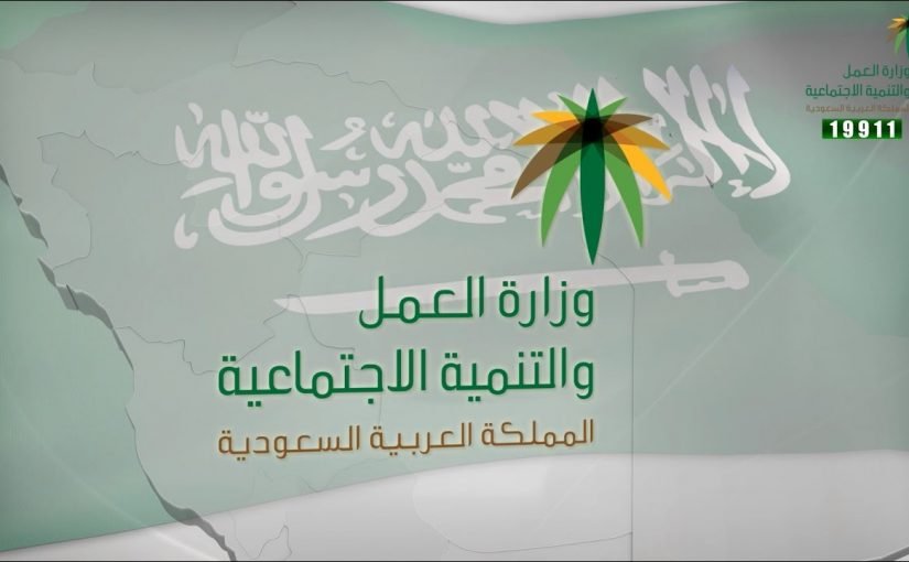 رسوم مكتب العمل على العمالة الوافدة من مختلف الفئات