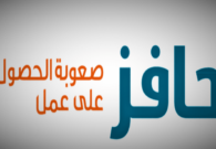 خطوات التسجيل في حافز كباحثين عن عمل أو صعوبة الحصول على عمل