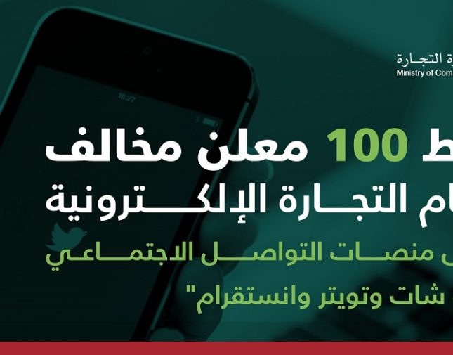 ضبط 100 معلنا ومعلنة على سناب وتويتر وإنسغرام.. والكشف عن عقوبتهم والمخالفات المرصودة