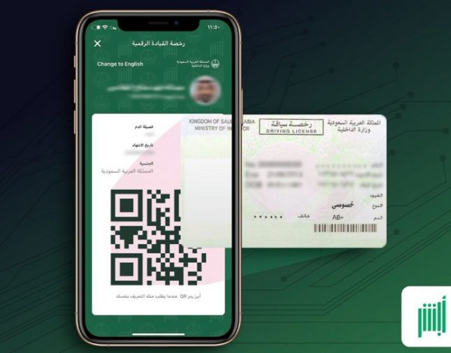 المرور يطلق النسخة الإلكترونية من رخصة القيادة عبر تطبيق أبشر أفراد وتوكلنا