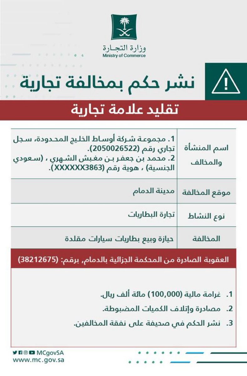 التجارة تُشهِّر بشركة أوساط الخليج ومديرها محمد الشهري في الدمام EyYqrtcXEAIIsLn - التجارة تُشهِّر بشركة أوساط الخليج ومديرها محمد الشهري في الدمام