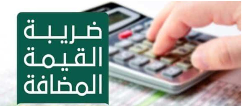 تعرف على ضريبة القيمة المضافة على جهاز جوال تم شراءه من خارج المملكة بسعر 4500 ريال