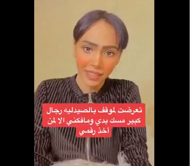 سنابية شهيرة تروي موقف تحرش صيدلي كبير في السن بها -فيديو