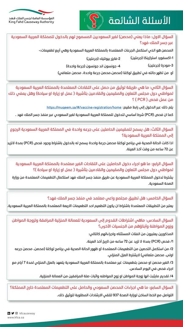 جسر الملك فهد يرد على أبرز الأسئلة بشأن الإجراءات الصحية للقادمين إلى المملكة 4f694357 e35b 411d 94cf 23c93b8444ca جسر الملك فهد يرد على أبرز الأسئلة بشأن الإجراءات الصحية للقادمين إلى المملكة