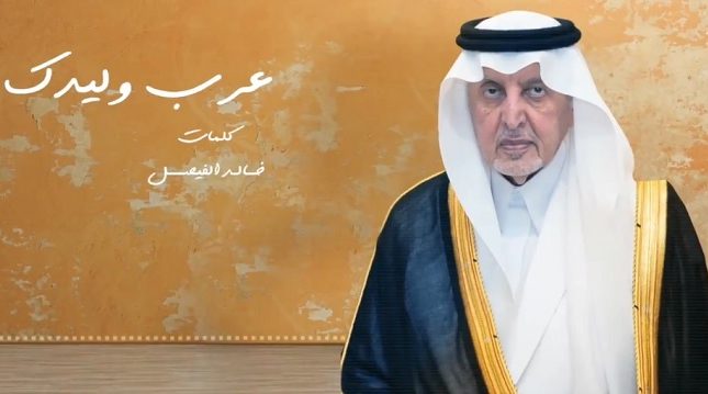 لا يطرح الغترة على طايح البشت.. بالفيديو قصيدة جديدة للأمير خالد الفيصل بعنوان عرّب وليدك