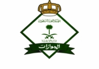الجوازات تكشف عن تصرف يعرّض المسافر للمساءلة القانونية