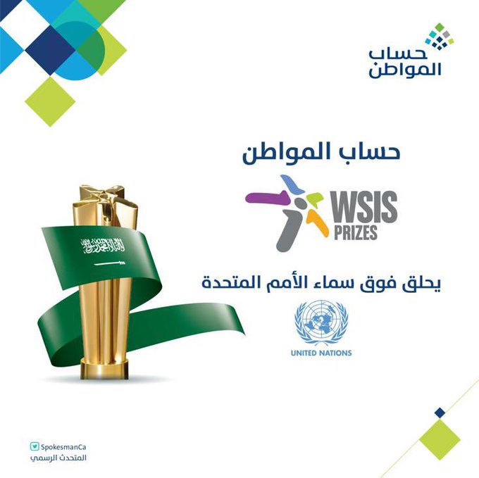 حساب المواطن يحقق جائزة الأمم المتحدة WSIS لمسار الحكومة الإلكترونية