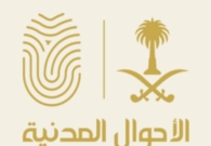 الأحوال المدنية: لا حذف أو إضافة لأي بيانات في سجل المواطن إلا بناءً على طلبه وحسب الأنظمة
