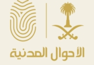 الأحوال المدنية تلغي اشتراط صكوك كتابات العدل لبعض الحالات
