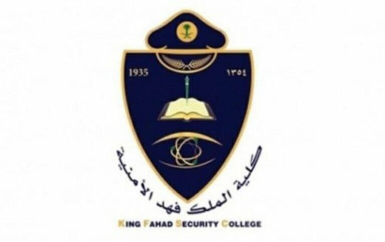 نتائج القبول المبدئي بدورة بكالوريوس العلوم الأمنية رقم 65 بكلية الملك فهد الأمنية