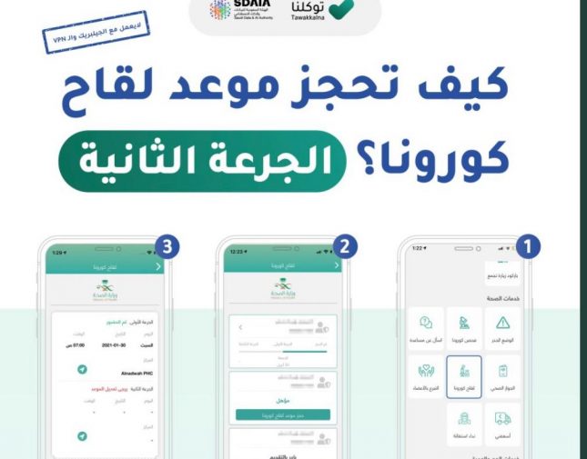 توكلنا يعلن طريقة حجز موعد الجرعة الثانية من لقاح كورونا لمن فوق الـ 50 عامًا