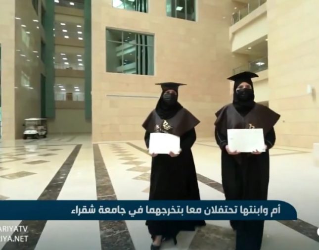 شاهد مواطنة تزامل ابنتها وتحتفلان بتخرجهما في جامعة شقراء