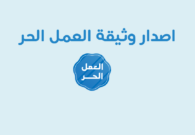 خطوات وشروط استخراج رخصة العمل الحر وطباعتها