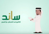 تعرف على شروط ساند للحصول على دعم التعطل عن العمل