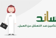 طريقة التسجيل في ساند للحصول على الدعم المالي عند تعطل العمل