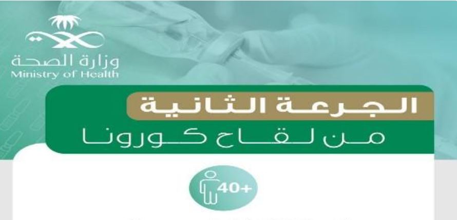 الصحة: الجرعة الثانية من لقاح كورونا متاحة الآن لهذه الفئة العمرية!