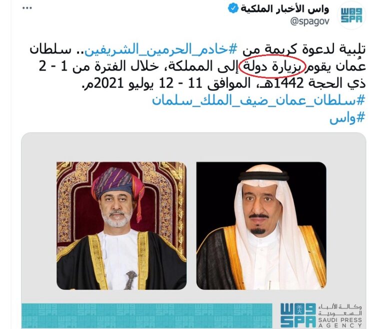 ليست خطأ مطبعي.. تعرف على معنى مصطلح زيارة دولة الذي ورد في خبر زيارة سلطان عمان للمملكة