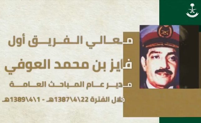 شاهد أمن الدولة تستعرض نبذة من مسيرة الراحل الفريق أول فايز العوفي حتى تاريخ وفاته