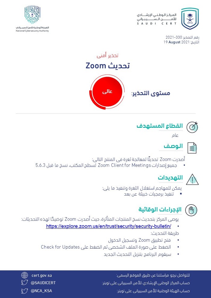 تحذير عالي الخطورة من الأمن السيبراني بشأن برنامج ZOOM 5888 2 - تحذير عالي الخطورة من الأمن السيبراني بشأن برنامج ZOOM