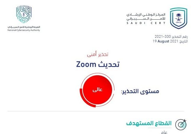 تحذير عالي الخطورة من الأمن السيبراني بشأن برنامج ZOOM