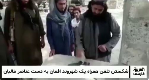 شاهد أحد عناصر طالبان يحطم هاتف جوال شاب أفغاني بحجر.. ويردد الله أكبر