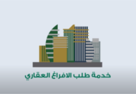 الافراغ العقاري وشروطه للصكوك الإلكترونية والورقية والورثة والهبة