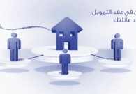 التضامن العقاري مع الاخ ما هو وما طريقته وما سلبياته؟