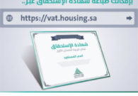 طريقة استخراج شهادة المسكن الاول وشروطها للإعفاء من الضريبة