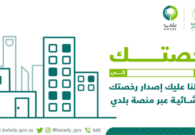 خطوات استخراج قرار مساحي ورسومه والاستعلام عنه أو تعديله والرفع المساحي
