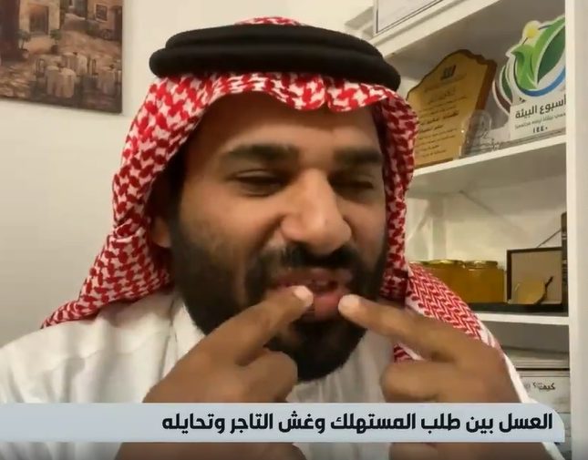 مختص يفجر مفاجأة بشأن كميات العسل المغشوش في المملكة.. ويكشف عن الطريقة الصحيحة للكشف عنه