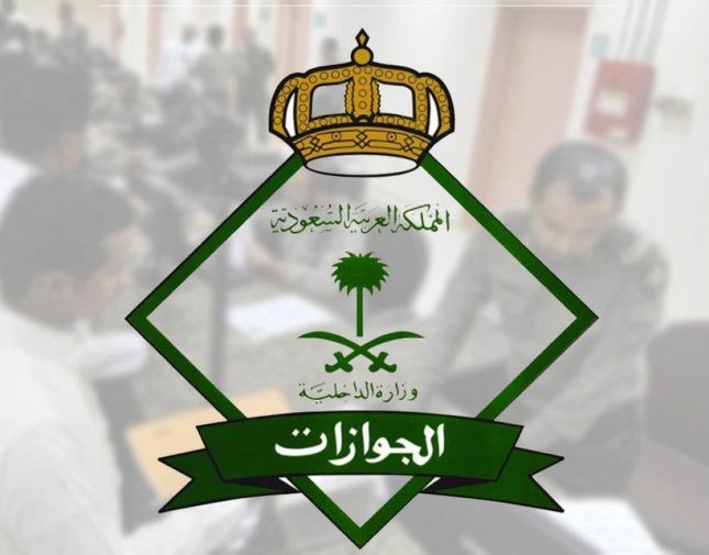 هل يتم تحويل تأشيرة الخروج والعودة إلى خروج نهائي والمستفيد خارج المملكة؟.. الجوازات تجيب