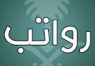 رواتب المرتبة السادسة والعلاوة والبدلات لكل درجة في السلم الوظيفي