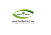 شروط القبول في هيئة الرقابة ومكافحة الفساد ومهامها وسلم الرواتب