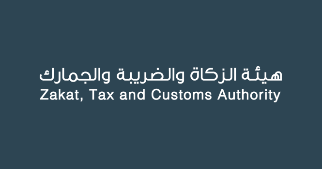 توضيح هام من الزكاة والضريبة بشأن ضريبة القيمة المضافة للخدمات التعليمية الأهلية للمواطنين