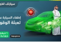 الوقوف الطويل في الأماكن المشمسة يُهدر الوقود.. وهذه نصائح كفاءة الموفِّرة
