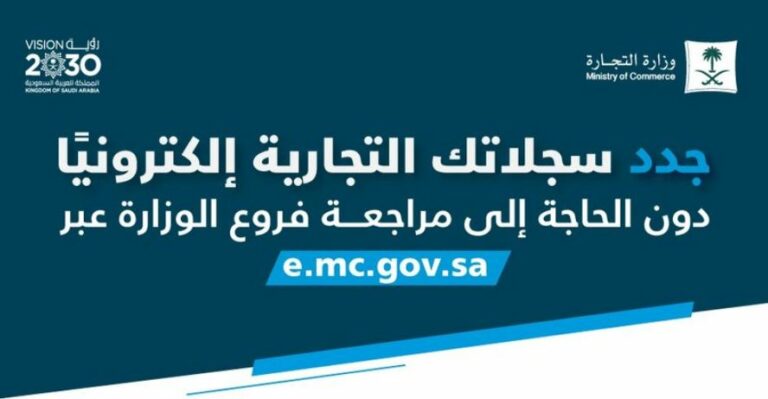 التجارة تحث أصحاب السجلات التجارية المنتهية على تجديدها أو شطبها