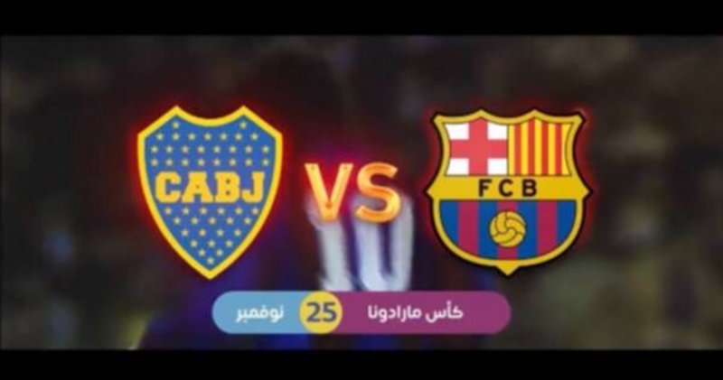 خلال موسم الرياض.. برشلونة وبوكاجونيورز وجهاً لوجه على كأس مارادونا