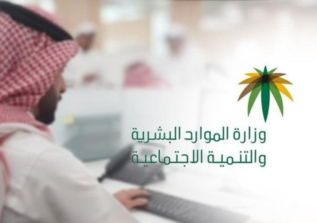 توضيح هام من الموارد البشرية لمستفيدي الضمان الاجتماعي