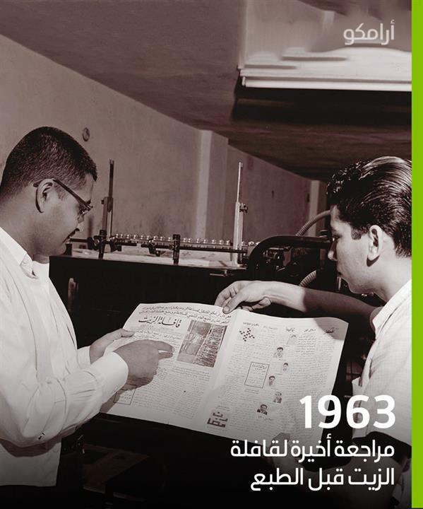 صدرت قبل 76 عاماً.. أرامكو تسلط الضوء على قافلة الزيت أول صحيفة لها