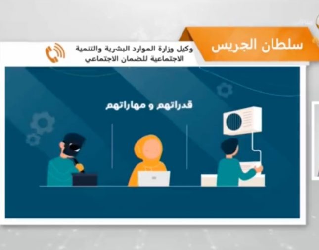 بالفيديو: توضيح من الموارد البشرية بشأن آلية تحديد المستحقين للاستفادة من النظام المطور للضمان بناء على دخل الأسرة