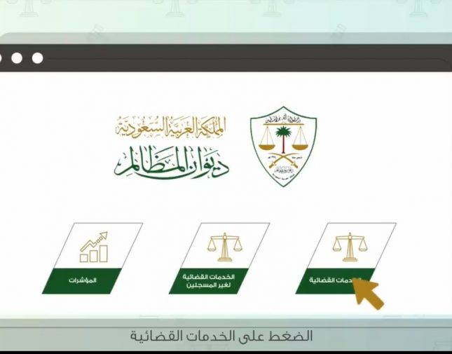 بالفيديو: تعرف على طريقة الاستفادة من خدمة قضاياي لعرض بيانات وتفاصيل الدعاوى