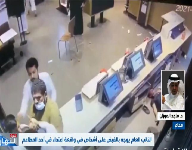 بالفيديو.. محامي سعودي يكشف العقوبة المنتظرة للأشخاص الذين ظهروا بمقطع الاعتداء على الموظفين