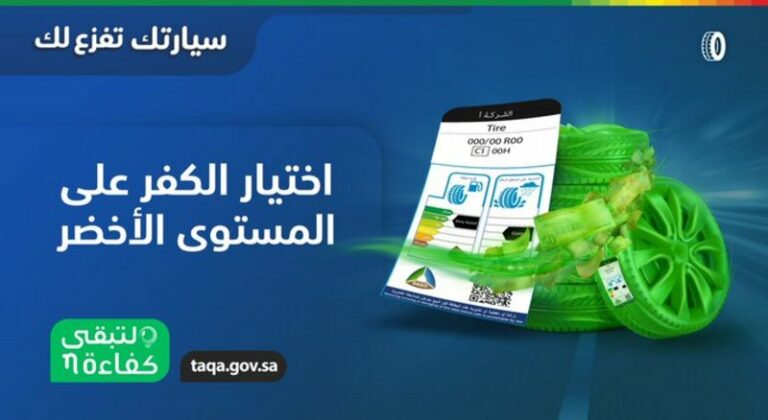 كيف تساهم كفاءة الطاقة للإطارات في استهلاك 4% من الوقود للسيارات الخفيفة؟
