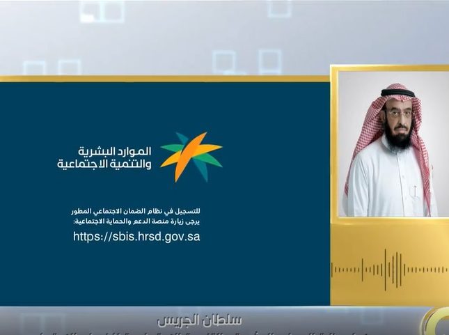 بالفيديو: الجريس يكشف الحالات الحالات التي سيتم استبعادها من الضمان الاجتماعي المطور بعد 6 أشهر