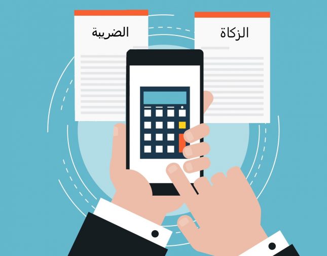 الزكاة والضريبة تكشف عن أبرز مخالفات تطبيق الفوترة الإلكترونية وغراماتها